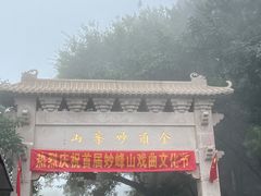 -妙峰山风景名胜区
