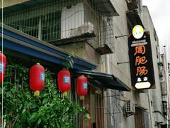 门面-周肥肠(江油总店)