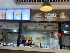 -三好食堂(煎饺·馄饨·肉饼米线·盛世广场店)