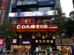 门面-红九格老火锅(三峡广场店)