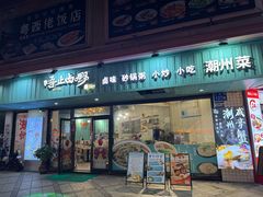 -唔止卤嘢·潮州府城菜(鹭江店)