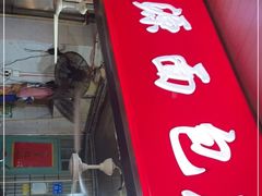 -惠源面包店(开禾路店)