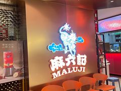 -麻六记(新天地店)