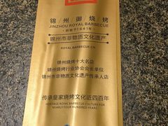 -锦州御烧烤·形象店(人民街店)