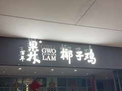 -百年果林椰子鸡(中洲店)