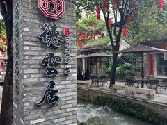 -德云居