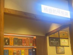 -杨厨的田园饭店(长城路店)