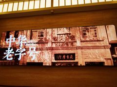 -华天延吉餐厅(西四总店)