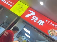 -古彭7只羊·徐州烧烤(旗舰店)