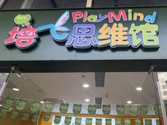 -培飞思维启蒙·益智游戏·科学探索(城西银泰店)