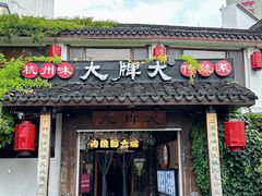 -大牌大·传统杭帮菜(湖滨店)
