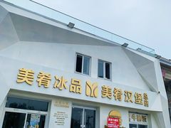 -美肴冰品·汉堡·牛腩饭(总店)