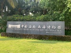 -中国（海南）南海博物馆