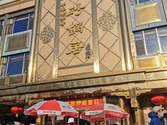 -砂锅居(西四店)