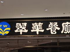 -翠华餐厅(维璟印象城店)
