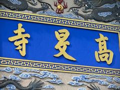 -高旻寺