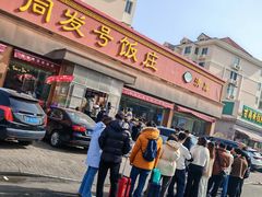 -同发号饭庄(复兴路店)