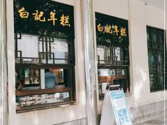 门面-清真·白记年糕(牛街北口店)