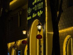 -海尔巴格一甸茶餐厅(团结路店)