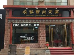 门面-有家驴肉黄面(敦煌店)