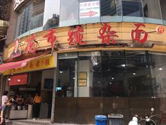 -花市豌杂面(民生路店)