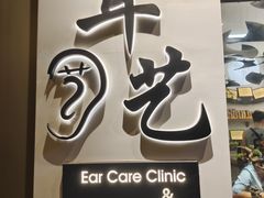 -耳艺采耳·足疗·按摩SPA(市桥店)