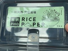 -米纸越南小馆(金鹰世界店)