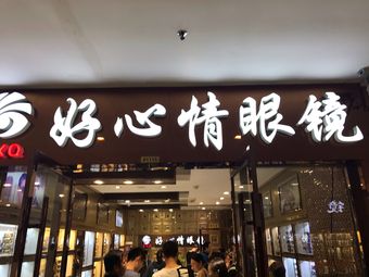 眼镜店|开发区2条评价|人均-禾目视觉健康(火车站店)眼镜店|开发区3