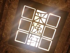 -北京四季酒店·采逸轩