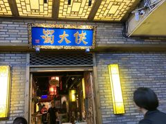 门面-蜀大侠火锅(寰球文化地标·总府店)