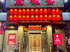-京味斋·北京烤鸭(北京南站洋桥店)