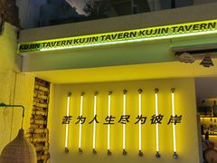 -苦尽酒馆·川菜(鼓楼店)