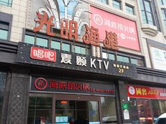 门面-海底捞火锅(海悦天地店)