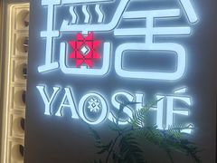 -瑶舍头疗·瑶浴·芳香热石SPA(五洲国际店)