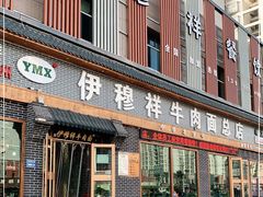 门面-伊穆祥牛肉面总店·清真