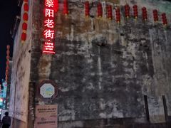 -黎阳老街