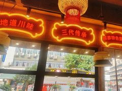 -王婆婆老妈蹄花川菜馆·非物质文化遗产(太古里一店)