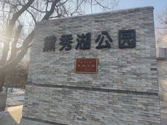 -黛秀湖公园