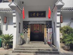 -谢氏老金口渔村(王家墩店)