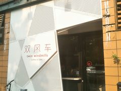 -双风车咖啡馆 Twin Windmills(六道口店)