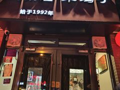 -友乐居羊蝎子(西直门店)