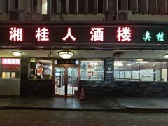 -湘桂人酒楼(西便门店)