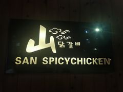 门面-山·烤辣鸡韩国料理(西溪路店)