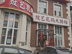 -炆艺乳鸽·煲仔饭大排档(望京来广营店)