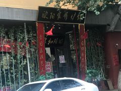 -欧阳家吊炉饼(九纬路店)