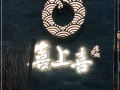 -喜上喜鸡煲翅(吉大店)