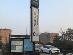 -永平路(地铁站)
