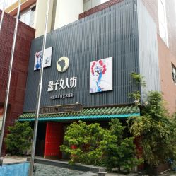 门面-盘子女人坊(珠海拱北旗舰店)