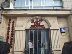-东泰祥生煎馆(重庆北路店)