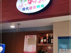 门面-猪啊牛呀羊啊铜盘烤肉(正大广场店)